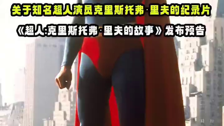 关于知名#超人 演员#克里斯托弗里夫 的纪录片《#超人克里斯托弗里夫的故事 》发布预告，该片将于9月