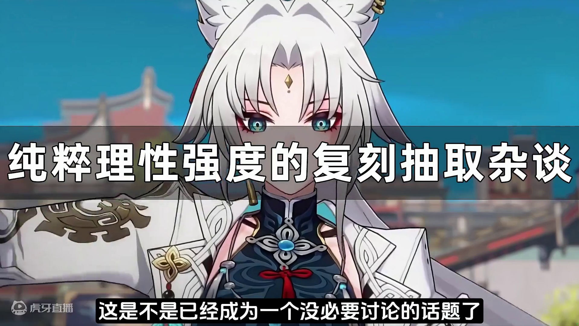 星穹铁道2.4之后哪些角色复刻还值得抽？目前来讲只有两位！ #崩坏星穹铁道 #明霄竞武试锋芒#椒丘#