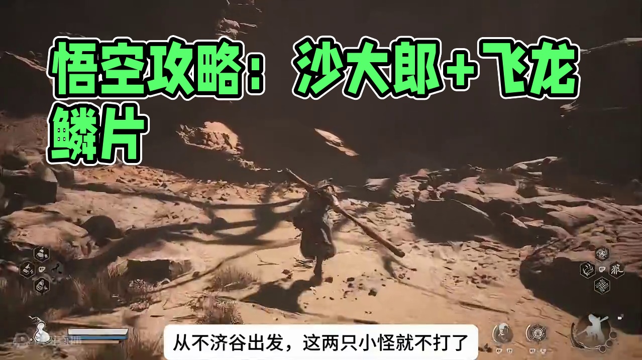 黑神话悟空新手攻略33：沙大郎+飞龙鳞片+疾蝠+找到虎先锋 #黑神话悟空 #黑神话悟空攻略