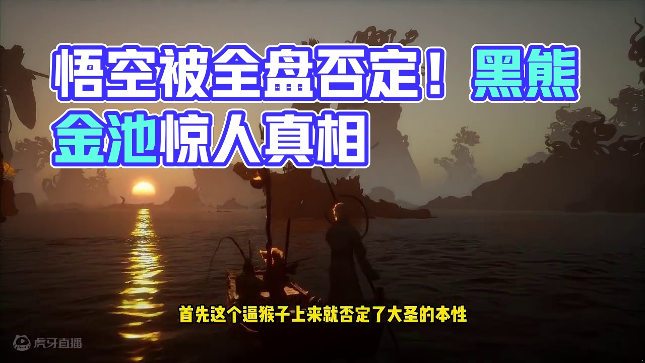 黑神话悟空结局太遗憾！戏说不是胡说，改编不是乱编！ #黑神话悟空 #黑神话悟空创作激励 #黑神话