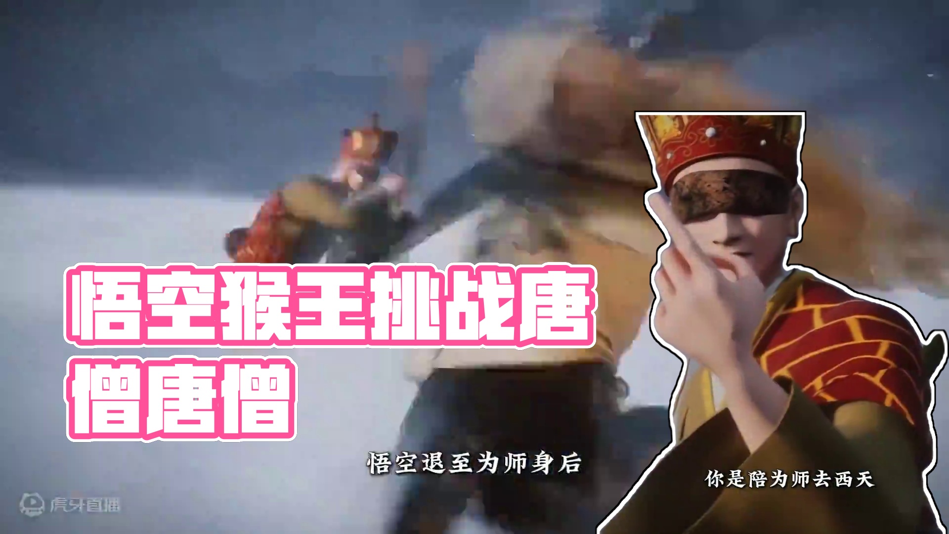 悟空当年你的棍法不够快也不够狠 #黑神话悟空创作激励#黑神话悟空 #唐僧 #唐三葬