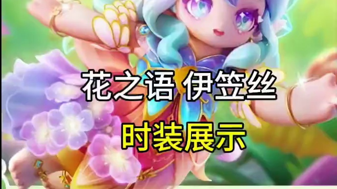 元梦花之语伊笠丝时装展示来了！#元梦之星、#元梦之星精灵之森赛季 #畅玩元梦夏日乐园#元梦之星精灵之