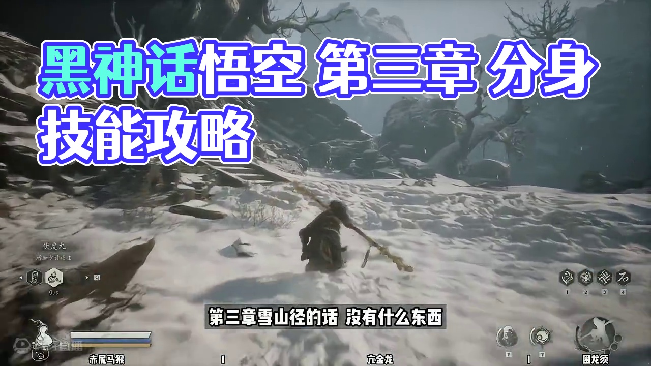 【黑神话悟空 新手攻略】12 第三章 雪山径 #达达猪 #黑神话悟空 #亢金龙 #黑神话悟空新手攻略