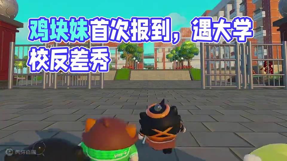 蛋仔派对：鸡块妹上学记，带妹妹去学校报道了
#蛋仔派对创计划
#蛋仔S19圆月哥特 #蛋仔派对逃出惊