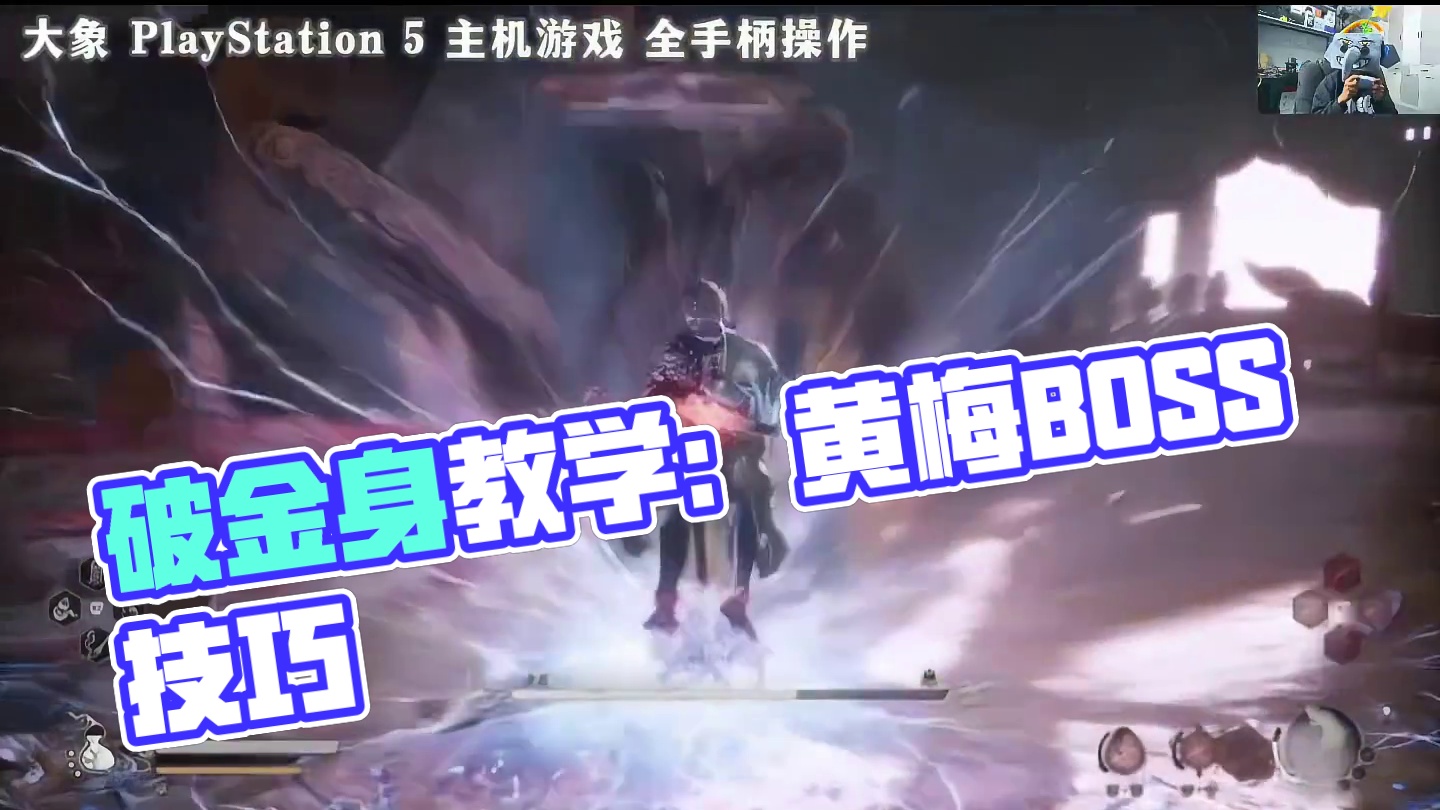 破金身才是重点，不要盲目的等待。#黑神话悟空 #黑神话悟空创作者激励 #还得是主机大作 #ps5#p