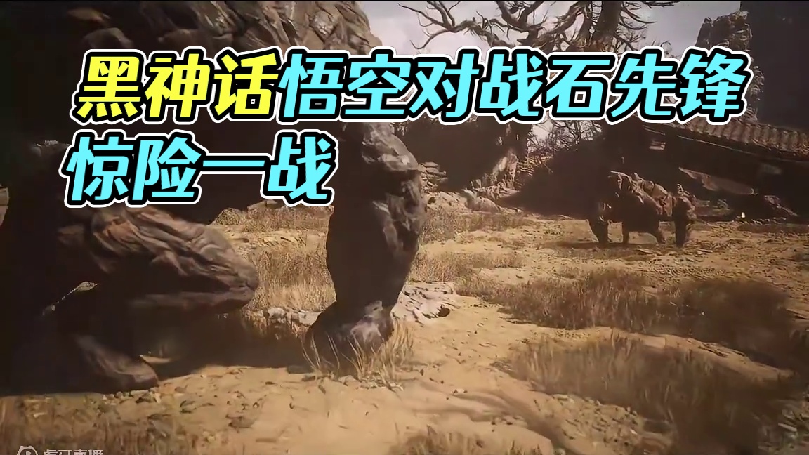 黑神话悟空-石敢当对战石先锋 #黑神话悟空  #黑神话 #悟空 #西游记 #单机游戏