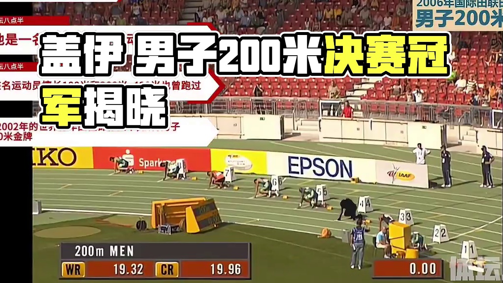 200米决赛！本场比赛只获得了第三 但一年后他让全世界记住了自己 #盖伊 #跑步 #男子200米决赛