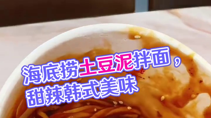 海底捞也出土豆泥拌面了，韩式甜辣的味道太赞啦#土豆泥拌面 #土豆泥拌面有多香 #灵魂宵夜 #速食美食