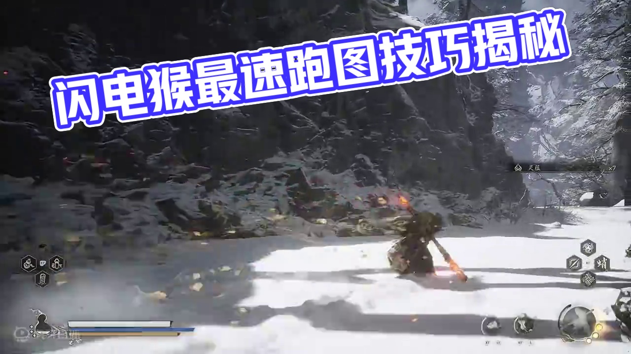 闪电猴最速跑图搭配，多周目跑图必学技巧~【黑神话悟空】 #黑神话悟空创作激励    #steam游戏