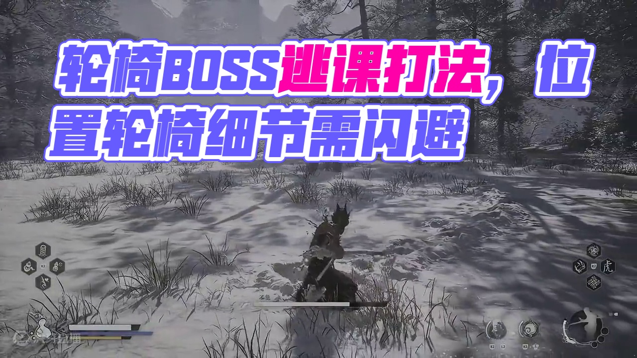 影神图boss不能位置及轮椅逃课打法