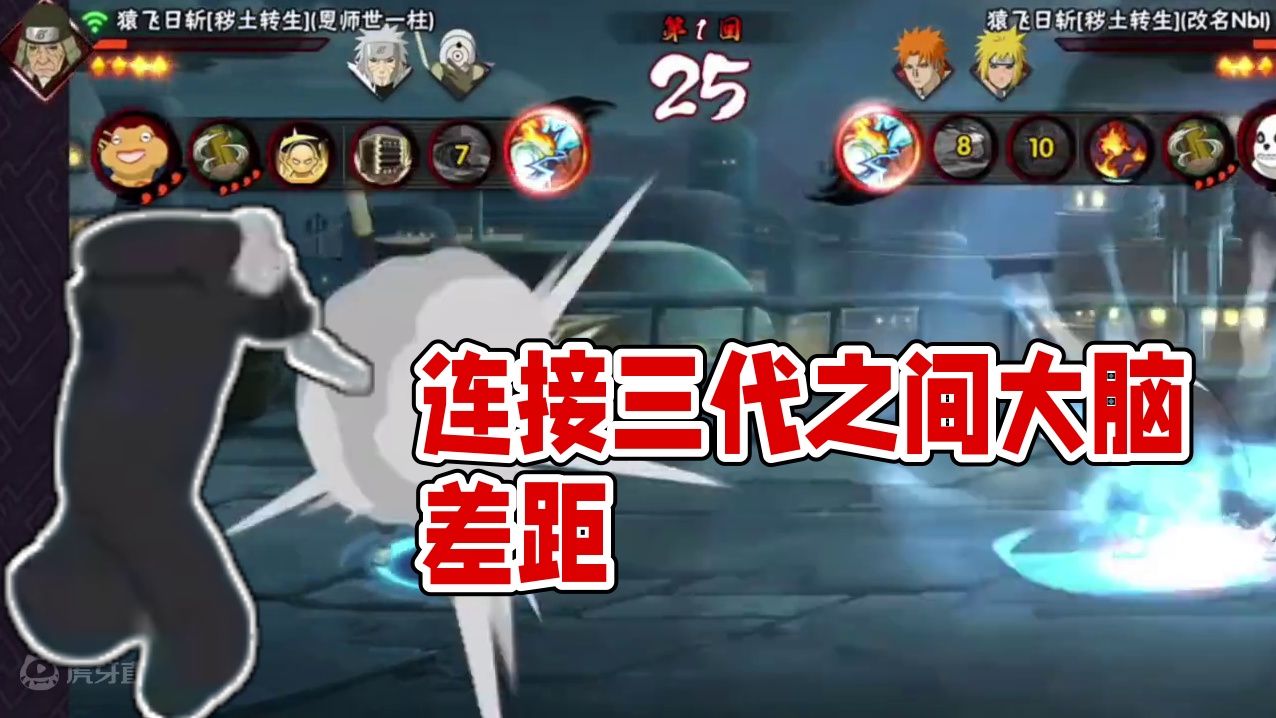 连接三代玩家大脑，但三代之间亦有差距#火影忍者手游 #秽土三代