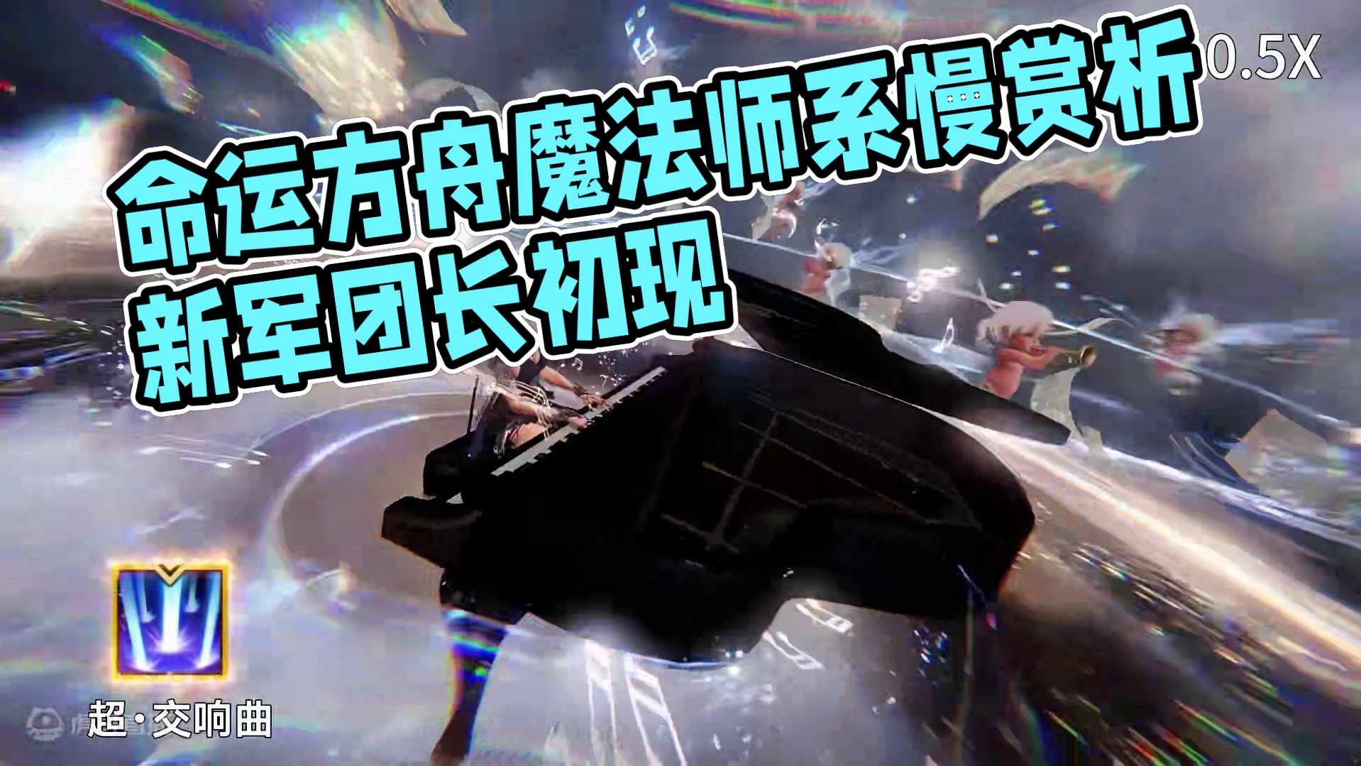 命运方舟（韩服）超绝来袭 慢速赏析 魔法师系-吟游诗人 #命运方舟 #命运方舟新军团长 #命运方舟副