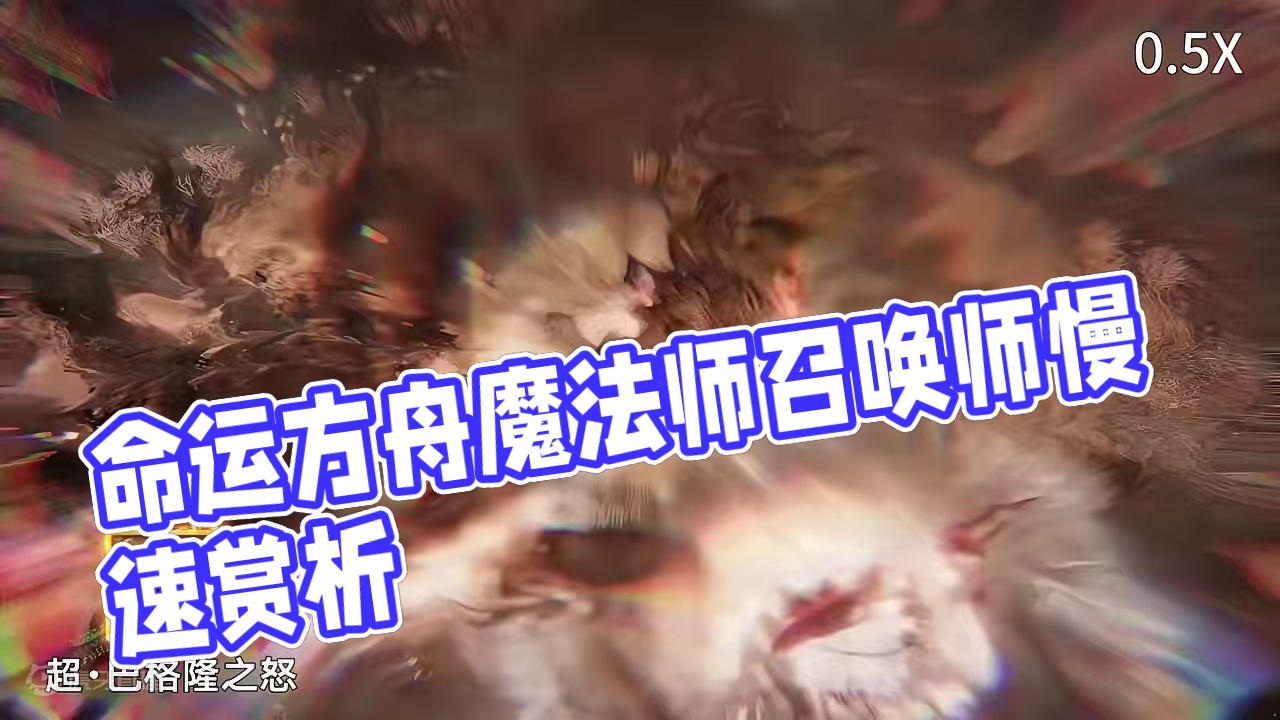 命运方舟（韩服）超绝来袭 慢速赏析 魔法师系-召唤师 #命运方舟 #寻找命运方舟最有才的你 #茗宇g