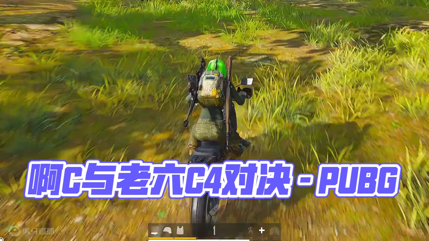敌人：啊C～～4#老六 #C4 #PUBG