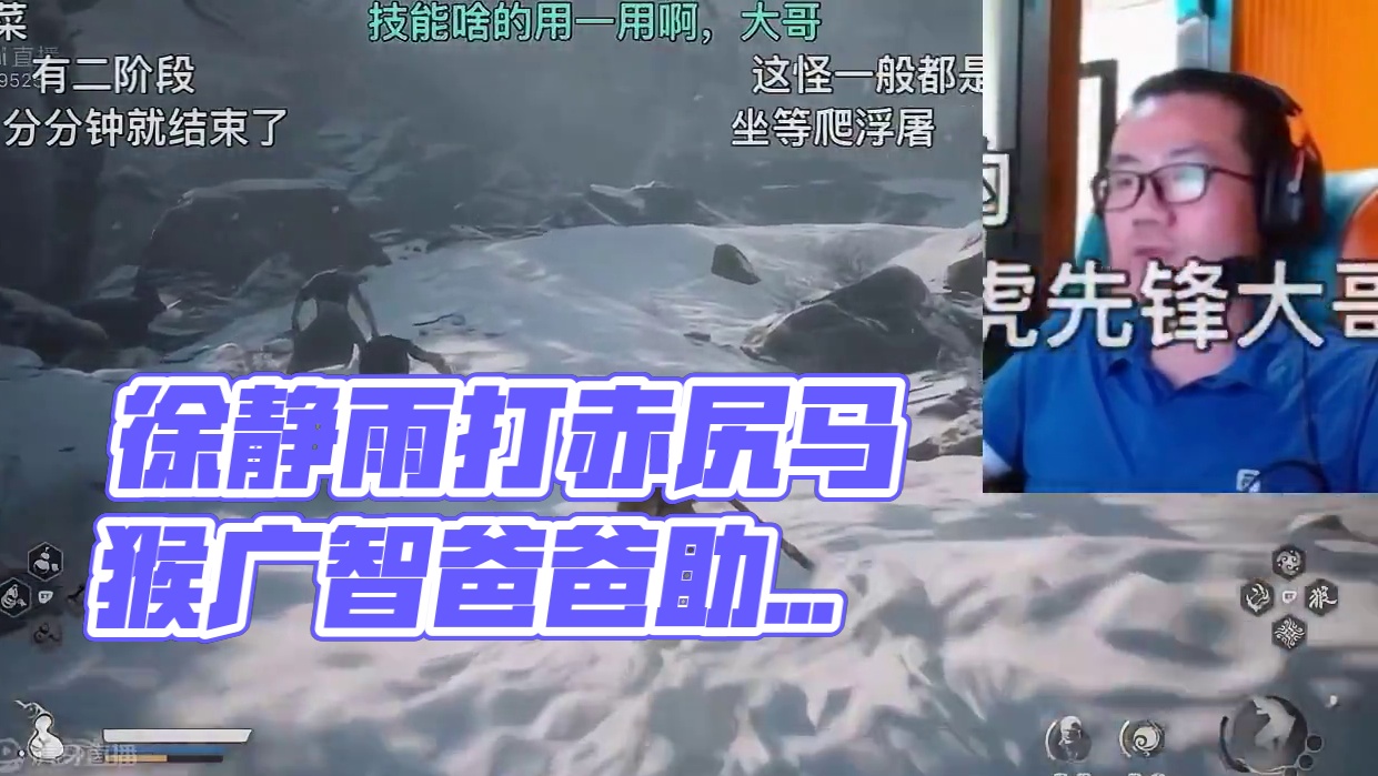 徐静雨打赤尻马猴扬言不变身！最后还得靠广智爸爸！#黑神话悟空 #黑神话悟空创作激励 #帅炸三界刘哈哈