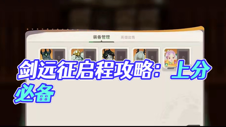 剑与远征:启程荣耀对决上分攻略之运营篇#剑与远征启程 #剑与远征启程攻略 #剑与远征启程公测 #游戏