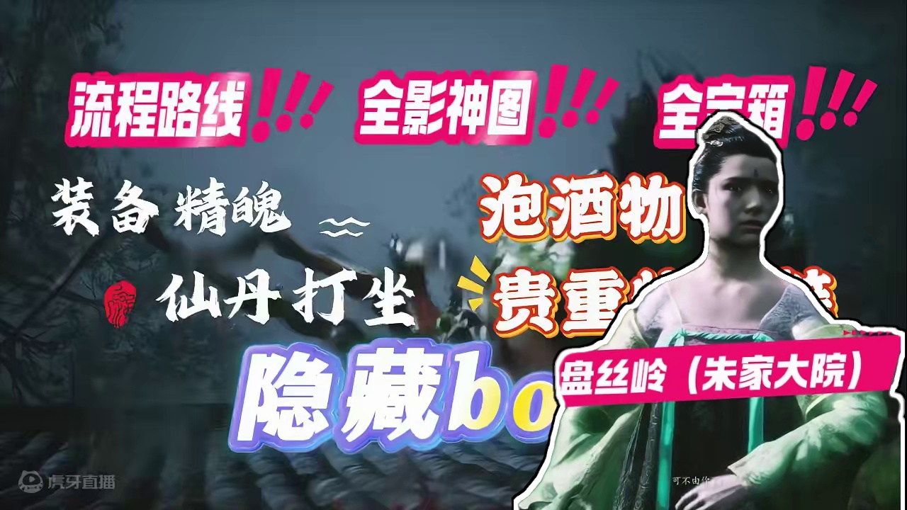 黑神话悟空第四章盘丝岭全收集攻略（朱家大院） #黑神话悟空 #黑神话悟空创作者激励 #黑神话悟空攻略