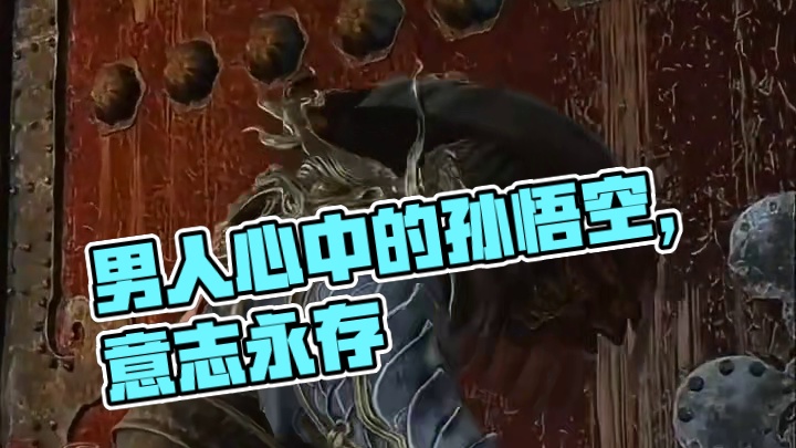 其实每个男人心里都住着一个孙悟空，游戏通关了，但意志永存！#黑神话悟空 #意难平 #黑神话悟空创造激