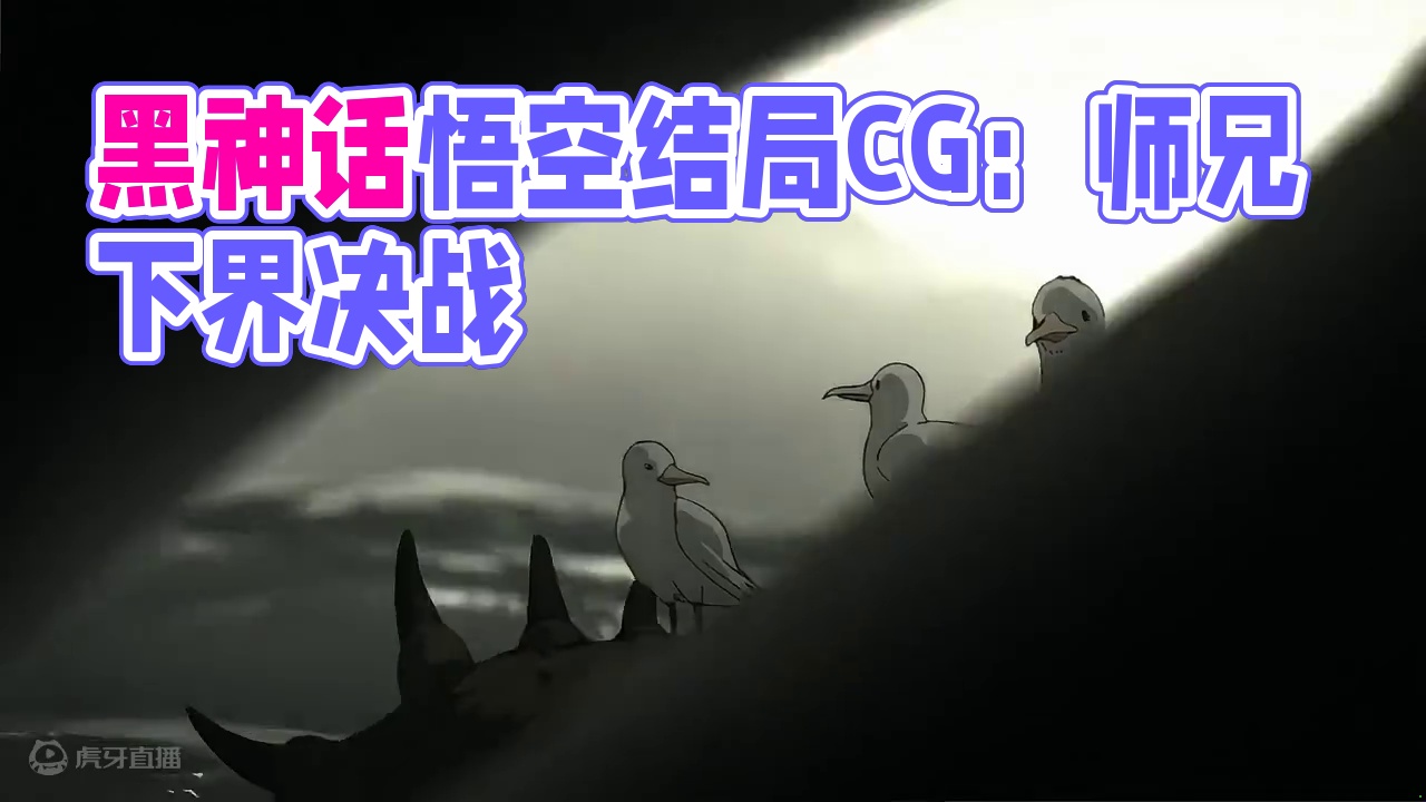 黑神话悟空：第三回夜生白露结局CG动画 黑神话悟空：第三回夜生白露结局CG动画#游戏 #黑神话悟空 