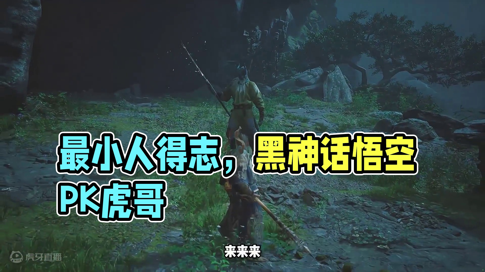 最小人得志的一集 #黑神话悟空  #黑神话  #黑神话悟空创作激励