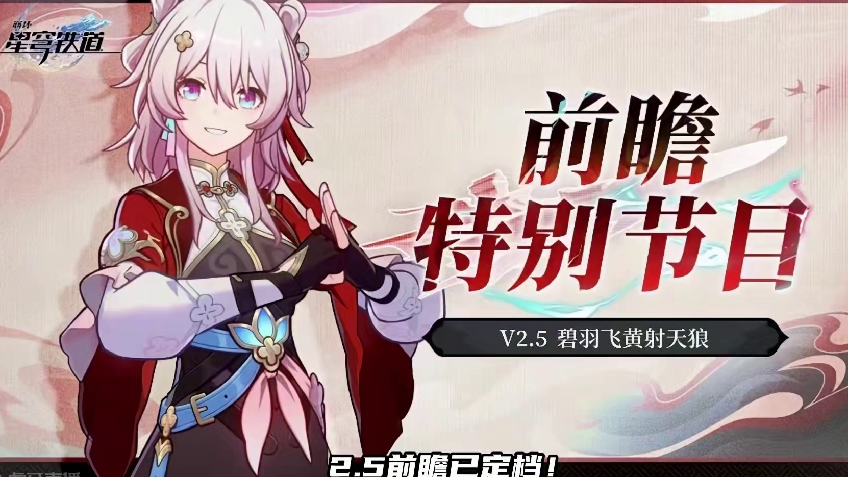 2.5前瞻已定档8月30日~记得留锚点噢~ #崩坏星穹铁道 #明霄竞武试锋芒