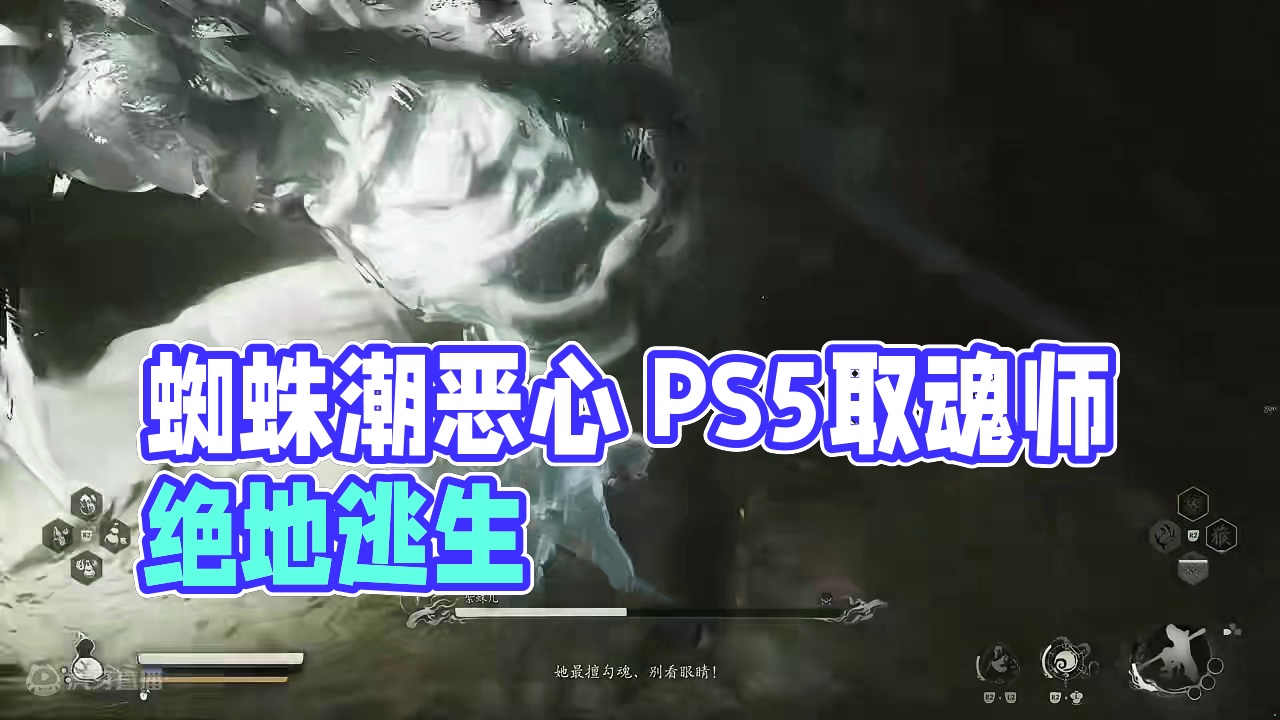 我滴妈这蜘蛛潮也太恶心了#黑神话 #ps5 #黑神话悟空