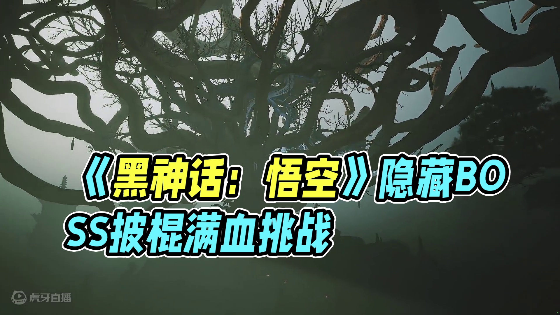 #黑神话悟空  #黑神话 #悟空 #游戏鉴赏家  #游戏内容风向标  《黑神话：悟空》隐藏BOSS战