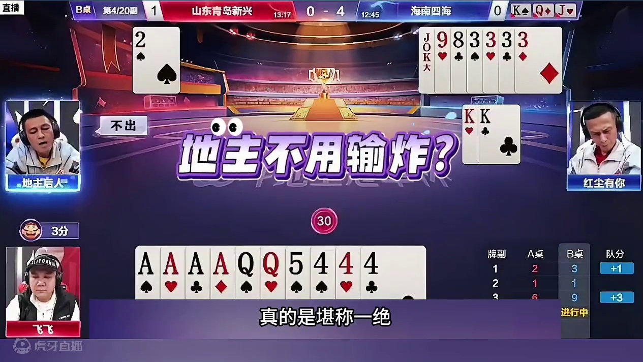 剩一张二不走等着队友赢炸，地主被气的破口大骂 #斗地主 #斗地主一时爽 #扑克牌 #斗地主残局