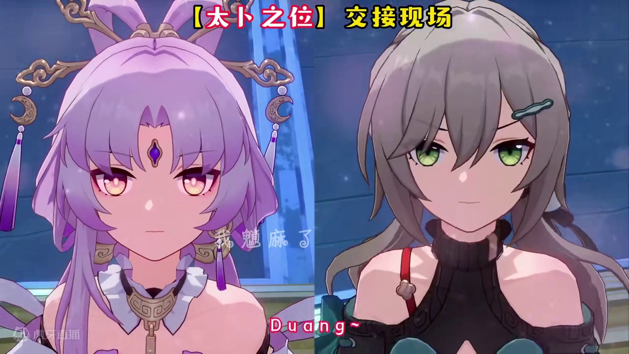 “太卜之位”交接现场#崩坏星穹铁道 #星穹铁道同人汇 #明霄竞武试锋芒