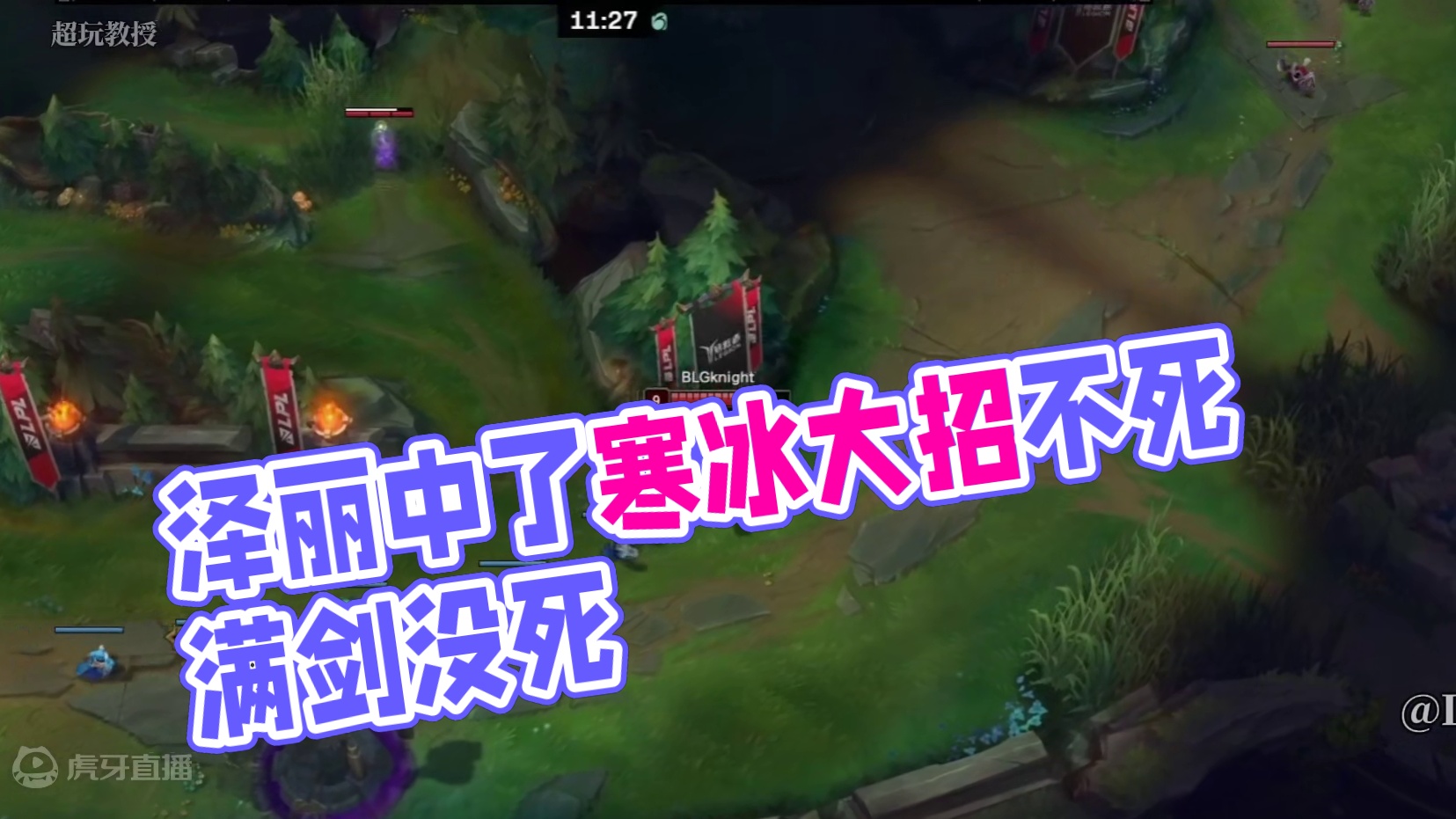 不是什么情况 泽丽中了寒冰大招这都不死吗