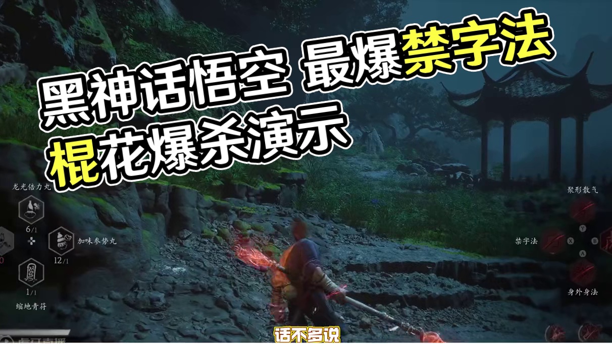 黑神话悟空 一周目最爆流派 棍花禁字法 流派演示/构筑 #黑神话悟空  #黑神话悟空创作激励  #s