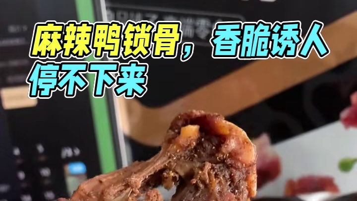 鸭锁骨 谁能拒绝麻辣可口的鸭锁骨啊，高蛋白真的巨巨巨巨好吃，先卤后烤超级香！追剧啃起来，真的停不下来
