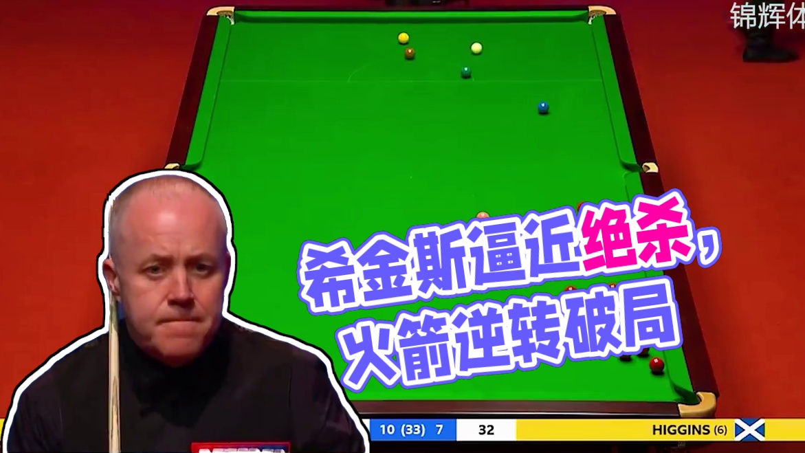希金斯诡计多端玩套路,，控球失误被反噬，火箭逆天准度强行破局 #体育 #台球 #斯诺克 #奥沙利文 