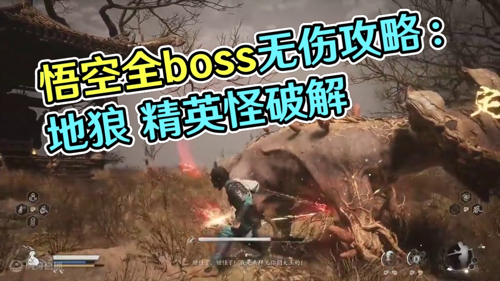 【青云】黑神话悟空全boss无伤攻略：地狼 #黑神话悟空  #黑神话悟空创作激励  #黑神话悟空bo