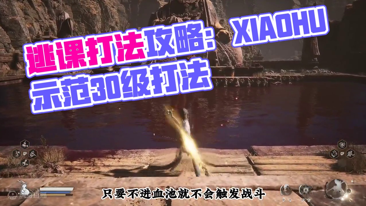 无限回血，极限寸止虎先锋的新手逃课打法 虎先锋怎么打？一周目手残党也能抄的逃课打法攻略#黑神话悟空 