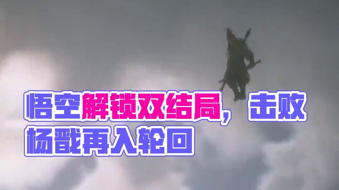 黑神话悟空如何一周目解锁双结局 #黑神话悟空  #黑神话悟空攻略