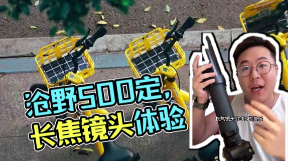 沧野要出“沧十万”？ #沧野影像 #摄影 #沧野500定