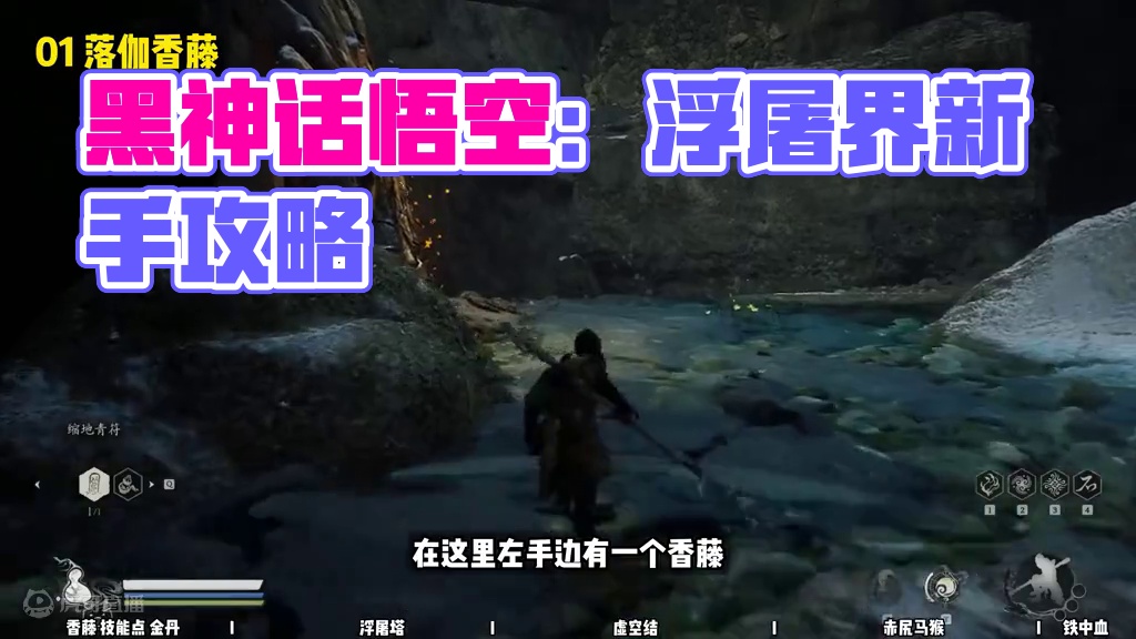 【黑神话悟空 新手攻略】14 第三章 浮屠界 #黑神话悟空 #达达猪 #安身法