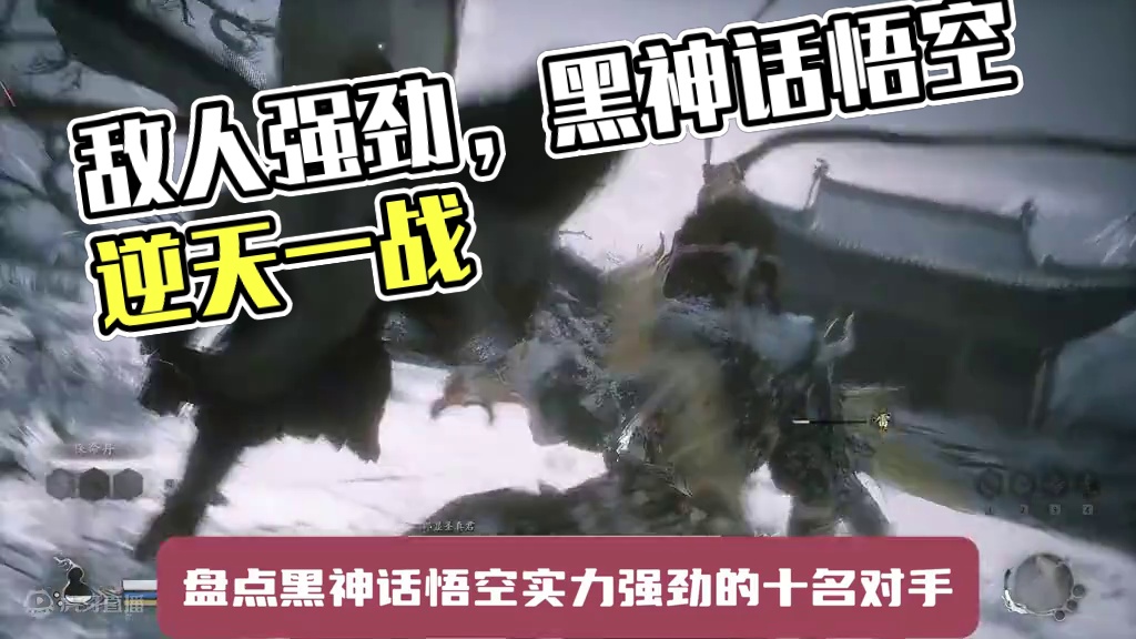 遇到这10个敌人，广智还能救你吗？ #黑神话悟空  #黑神话悟空攻略 #还得是主机大作 #游戏内容风