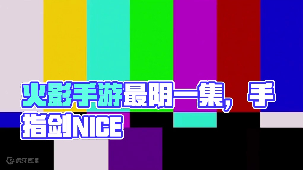 #火影忍者手游 最阴的一集