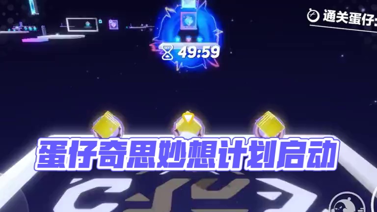 哈哈哈#蛋仔派对 #蛋仔打破次元壁 #蛋仔奇思妙想计划 #蛋仔派对宝藏地图推荐 #潮流音频大赏