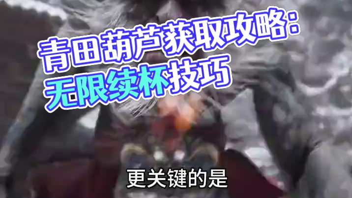 无限使用的省心葫芦！青田葫芦获取装配攻略 #黑神话悟空创作激励 #黑神话悟空  #游戏内容风向标  