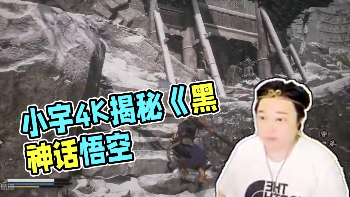 小宇4K《黑神话：悟空》二周目全支线地毯式流程通关23期 #黑神话悟空 #游戏解说 #游戏攻略 #主