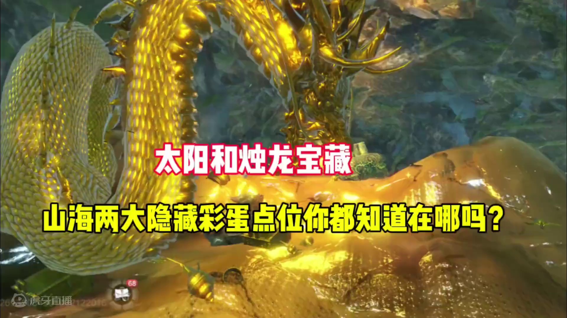 妄想山海两大隐藏彩蛋点位，你都知道在哪吗，一个太阳之上的情绪场景、一个南山的烛龙宝藏 #妄想山海 #