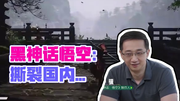 《黑神话：悟空》撕掉了国内游戏市场的遮羞布！ #黑神话悟空 #冯骥