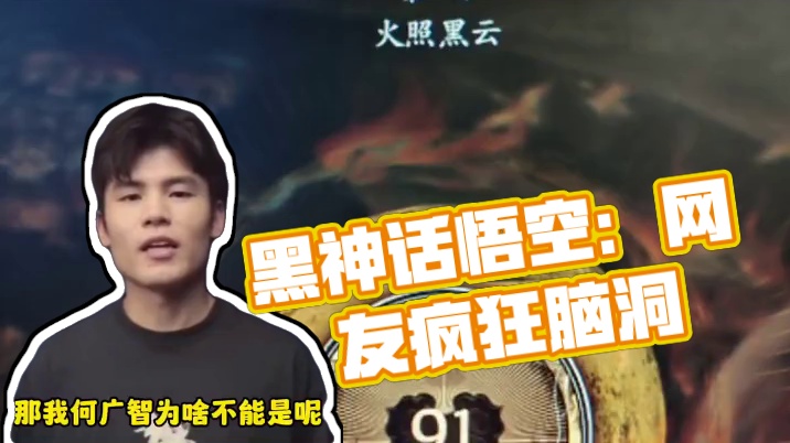 黑神话悟空：当代网友的奇葩脑洞，这游戏328还是卖便宜了！ #黑神话悟空 #西游记 #搞笑 #孙悟空