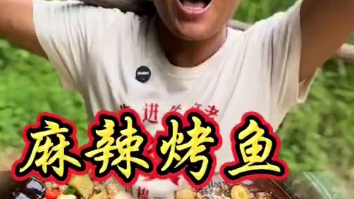 乡村厨神上线 ，广西版麻辣烤鱼，每一口都是幸福的味道#农村生活 #农村美食 #地方特色美食 #我的乡
