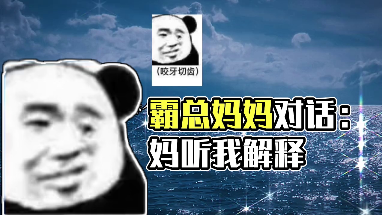 #广播剧 #推文  霸总：妈～你听我解释啊～妈妈：我不听我不听我不听