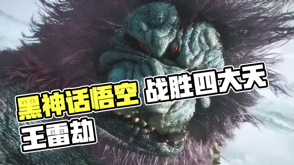 黑神话悟空 #黑神话 #黑神话悟空 #法天象地杨戬 #法天象地孙悟空 #steam游戏 #高清视频