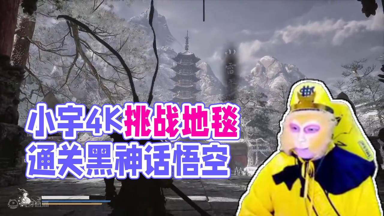 小宇4K《黑神话：悟空》二周目全支线地毯式流程通关27期 #黑神话悟空 #游戏解说 #游戏攻略 #主